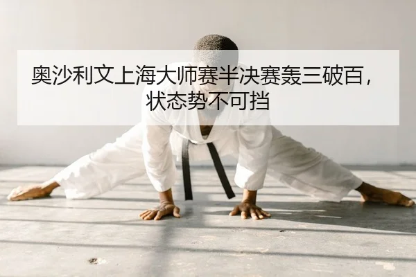 ao-sha-li-wen-shang-hai-da-shi-sai-ban-jue-sai-hong-san-po-bai-zhuang-tai-shi-bu-ke-dang-2-897.jpg