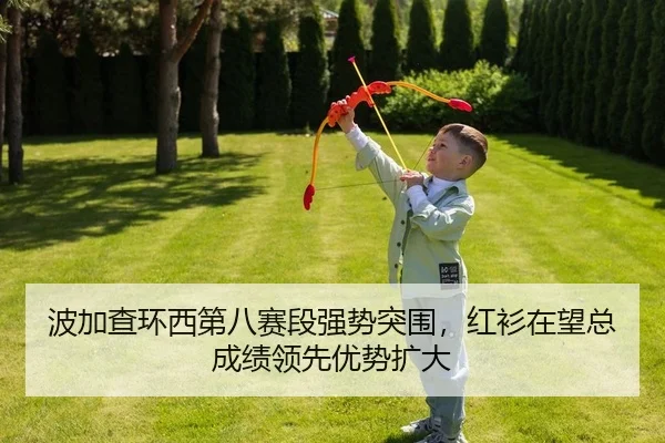 波加查环西第八赛段强势突围，红衫在望总成绩领先优势扩大
